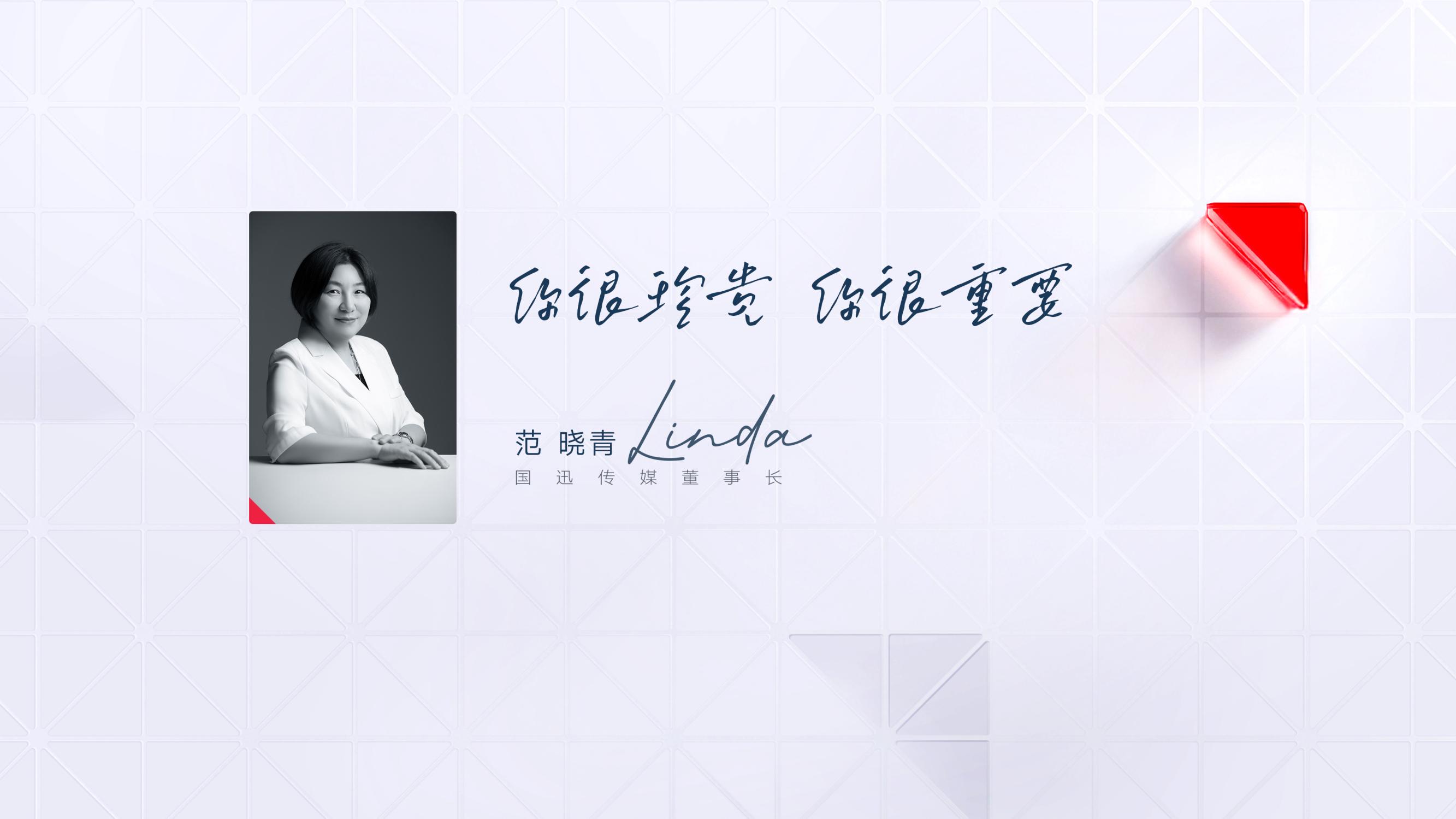 范晓青，国迅传媒创始人、董事长